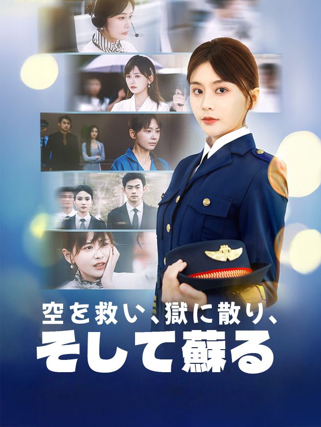 Poster 空を救い、獄に散り、そして蘇る