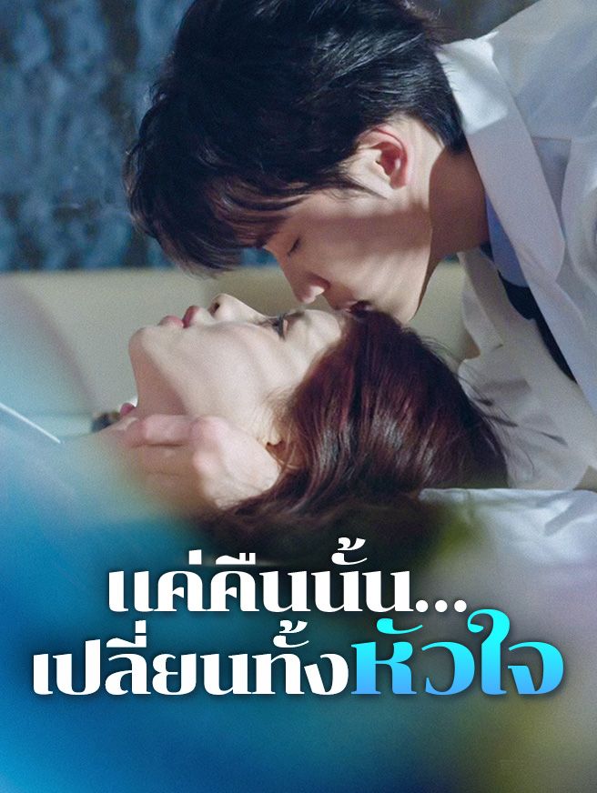 Poster แค่คืนนั้น…เปลี่ยนทั้งหัวใจ