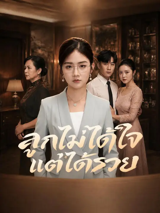 Poster ลูกไม่ได้ใจแต่ได้รวย
