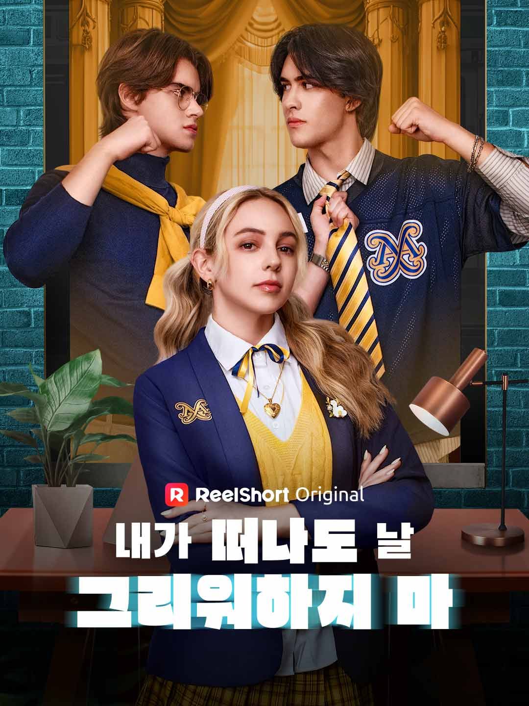 Poster 내가 떠나도 날 그리워하지 마