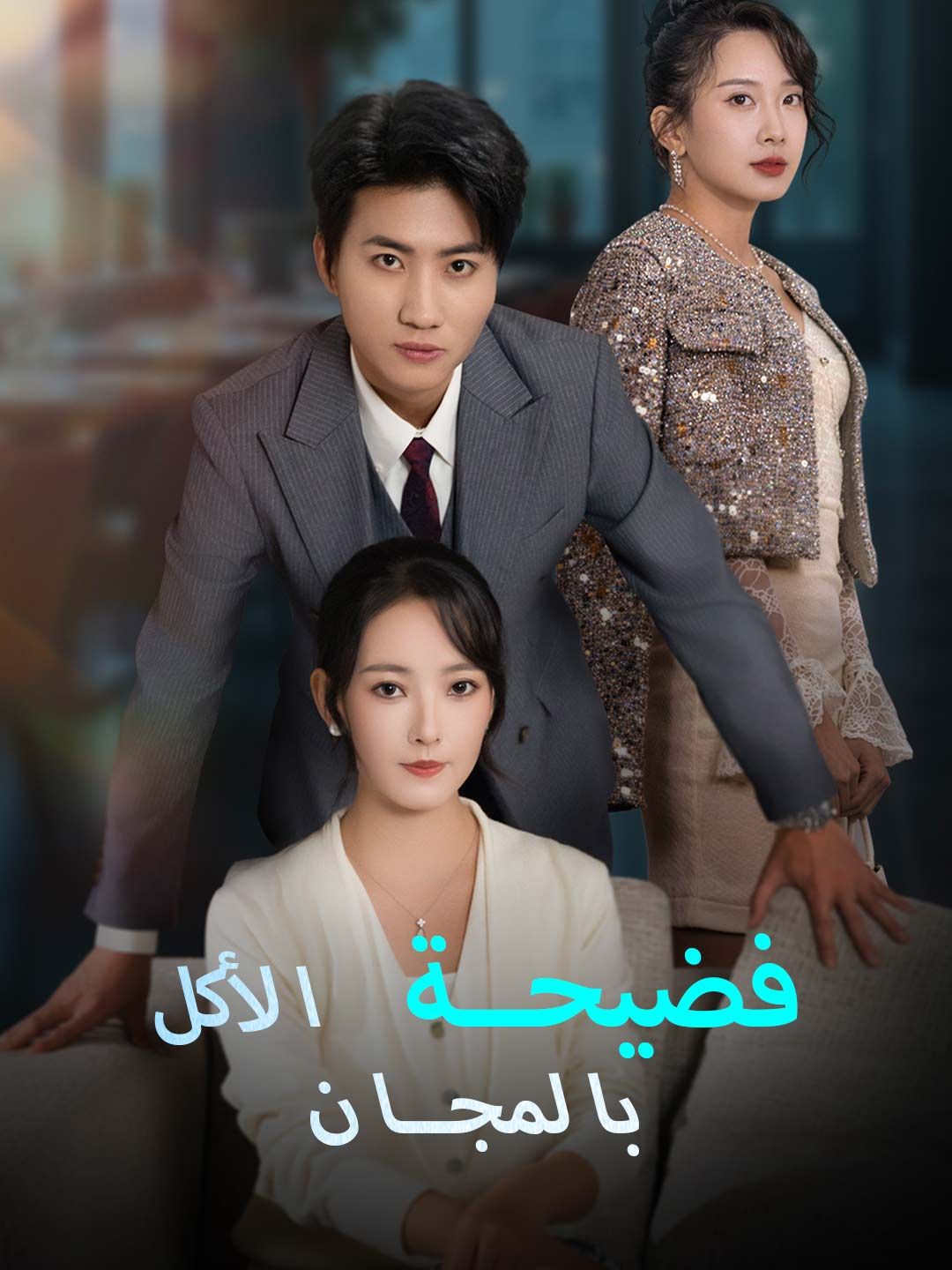 فضيحة الأكل بالمجان