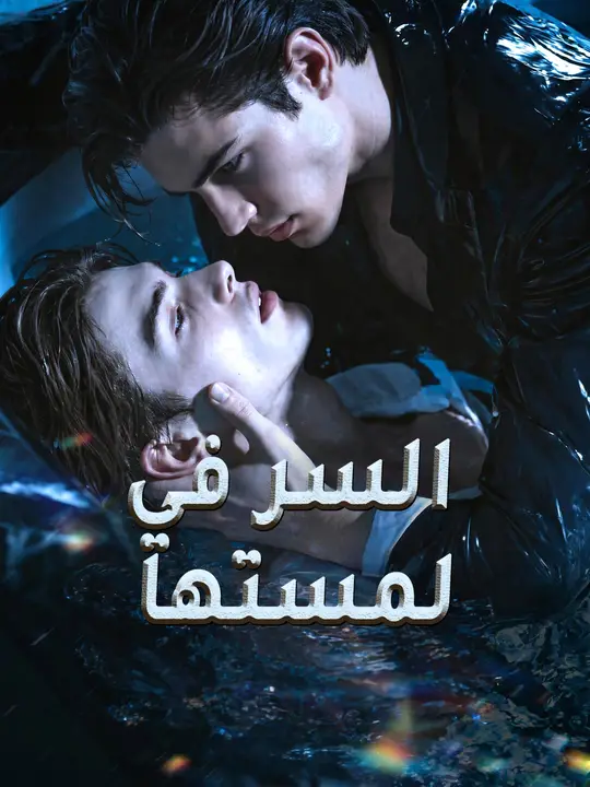 Poster السر في لمستها