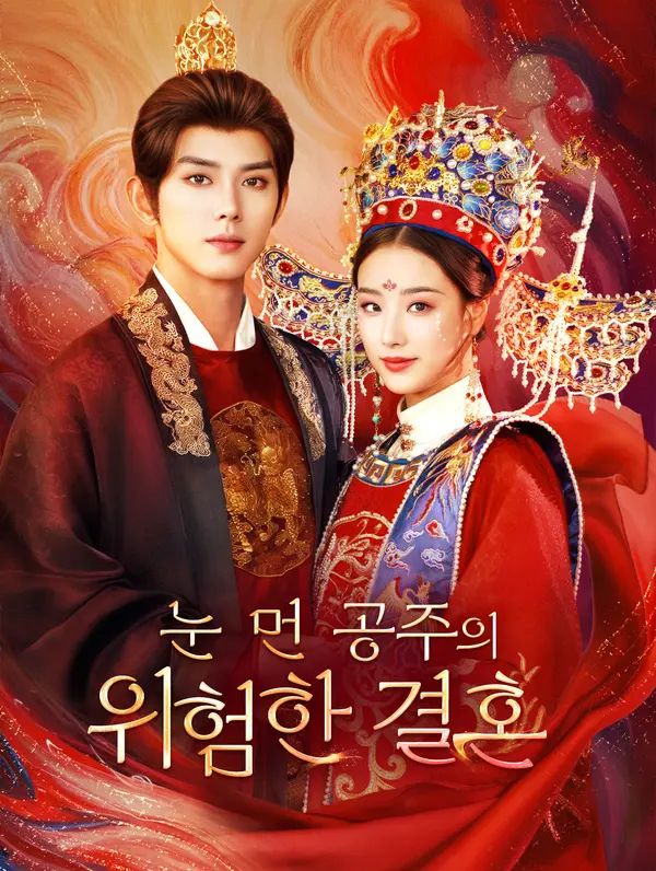 Poster 눈 먼 공주의 위험한 결혼