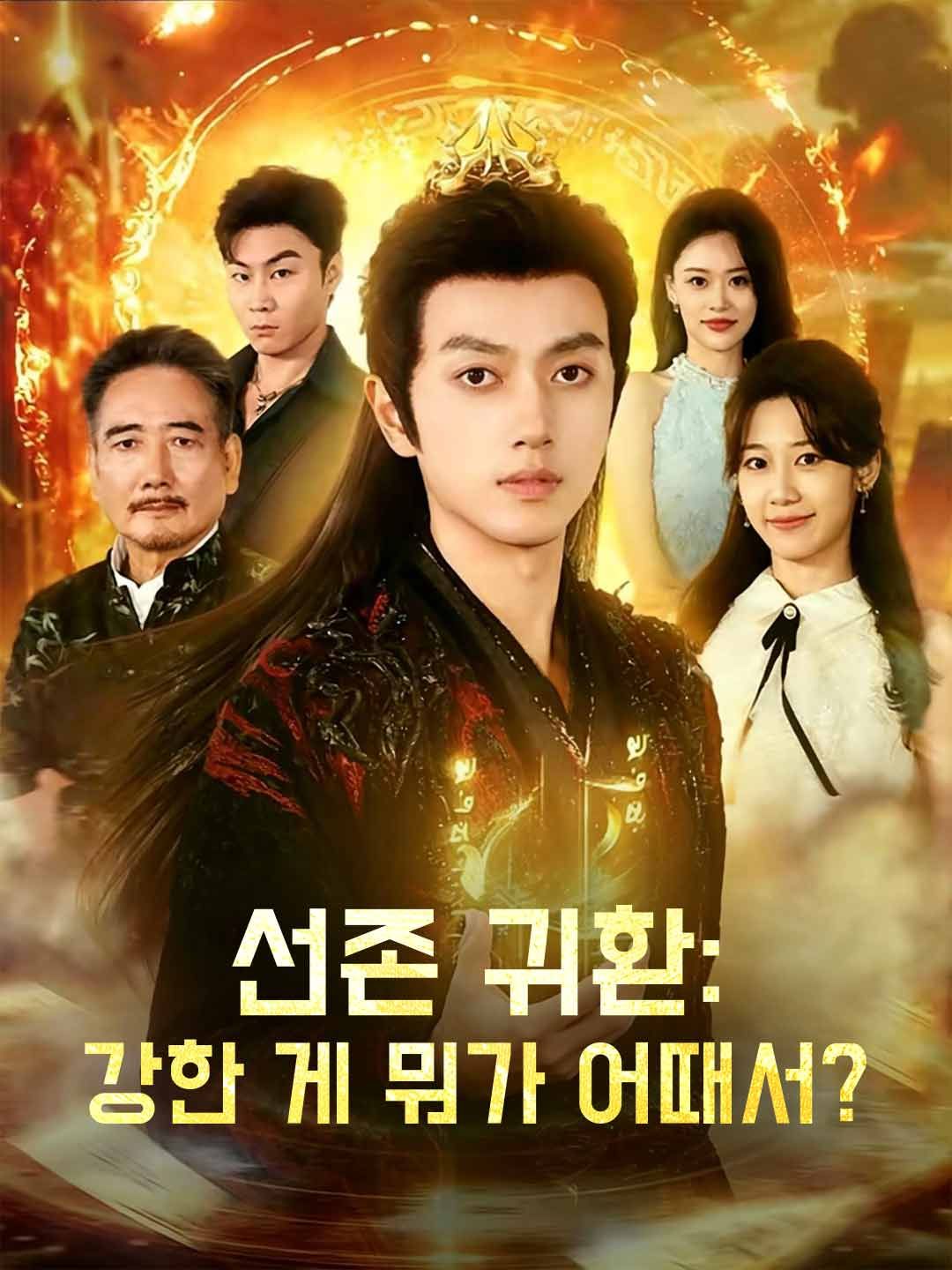 Poster 선존 귀환: 강한 게 뭐가 어때서?