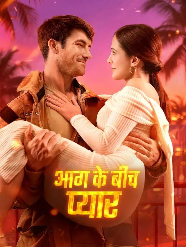 आग के बीच प्यार(डब्ड)