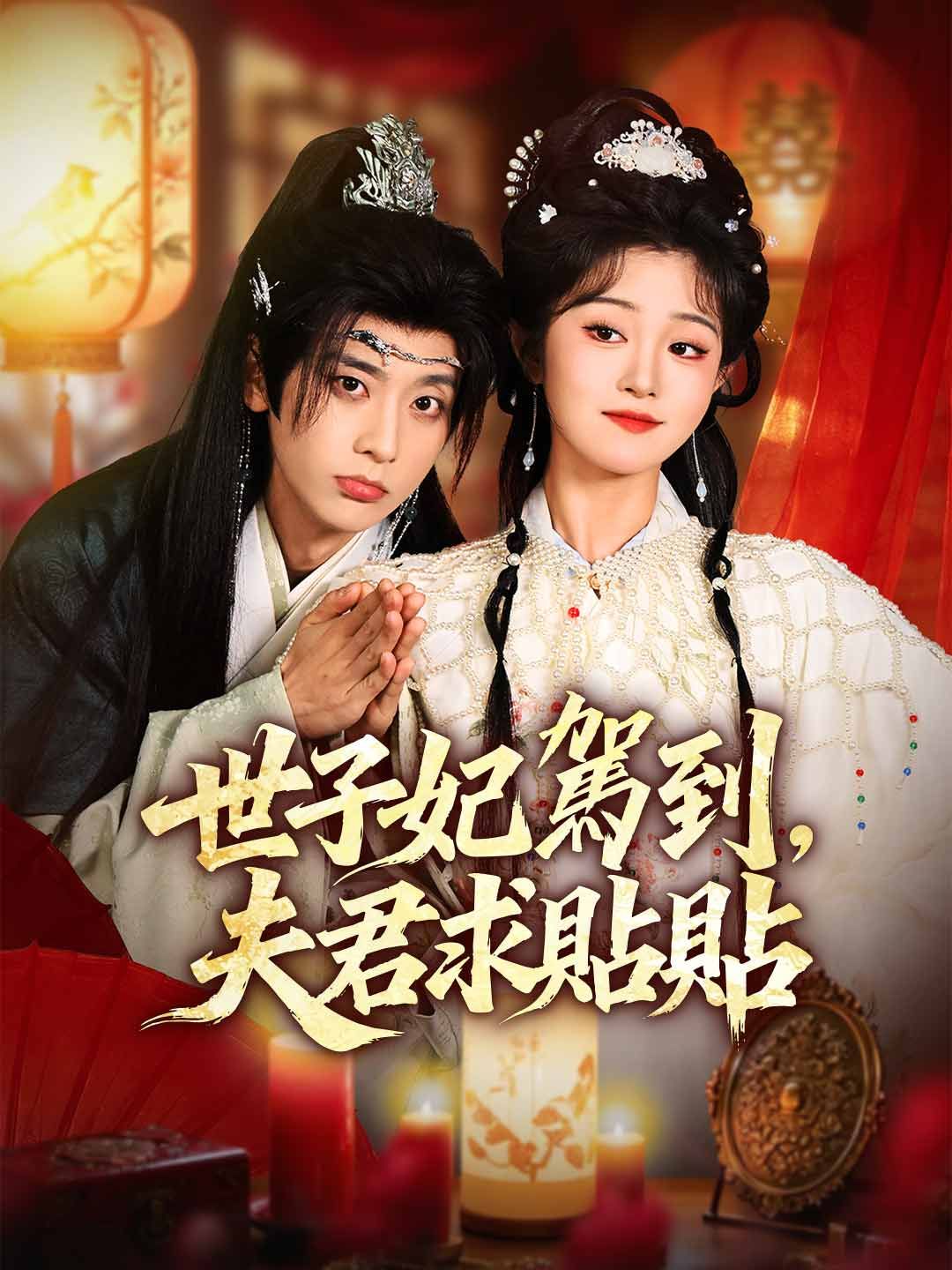 Poster 世子妃駕到，夫君求貼貼