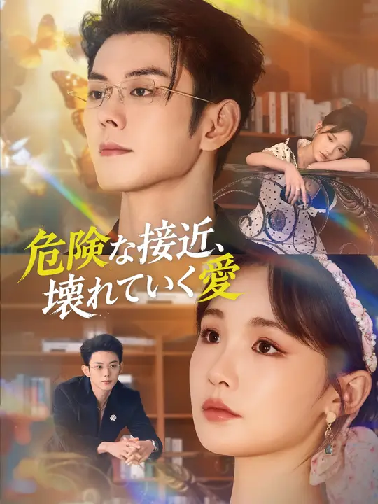 Poster 危険な接近、壊れていく愛