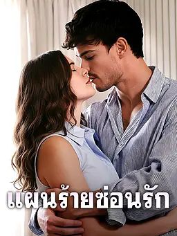 Poster แผนร้ายซ่อนรัก