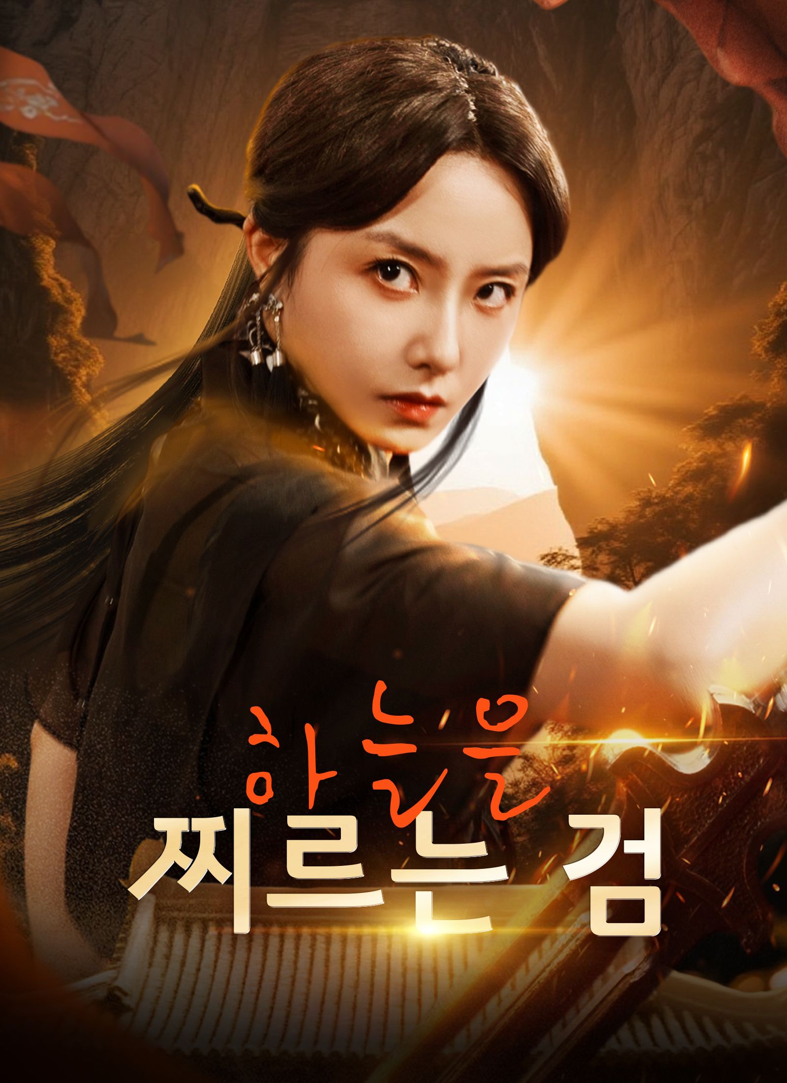 하늘을 찌르는 검