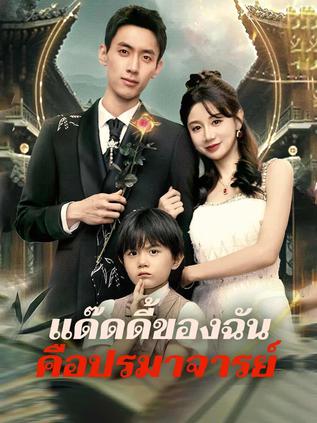 Poster แด๊ดดี้ของฉันคือปรมาจารย์