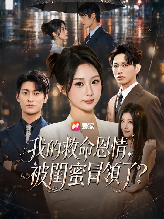 Poster 我的救命恩情，被閨蜜冒領了？