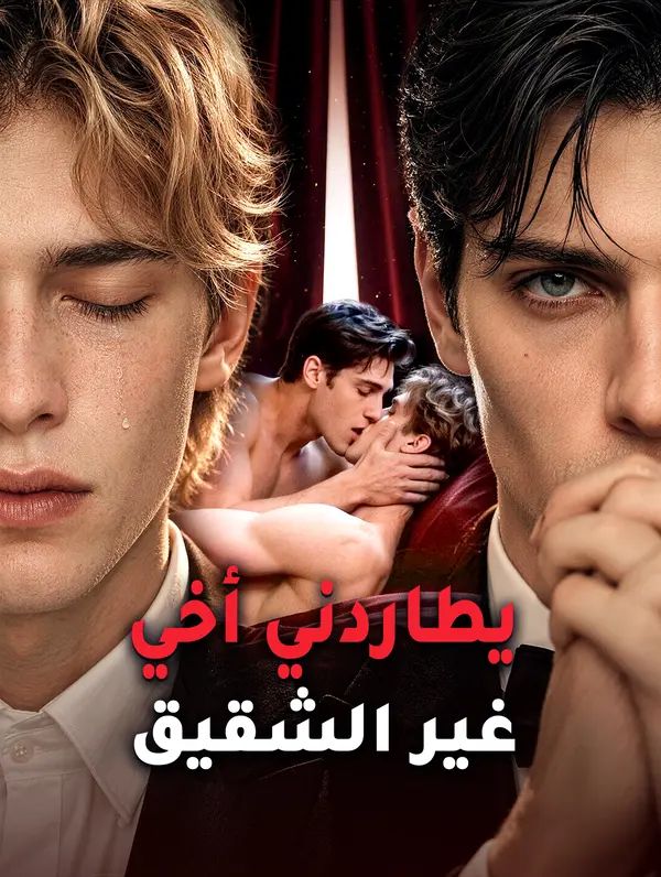 يطاردني أخي غير الشقيق