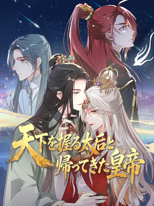 Poster 天下を握る太后と帰ってきた皇帝