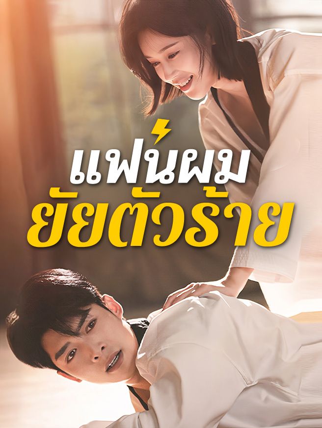 Poster แฟนผม ยัยตัวร้าย