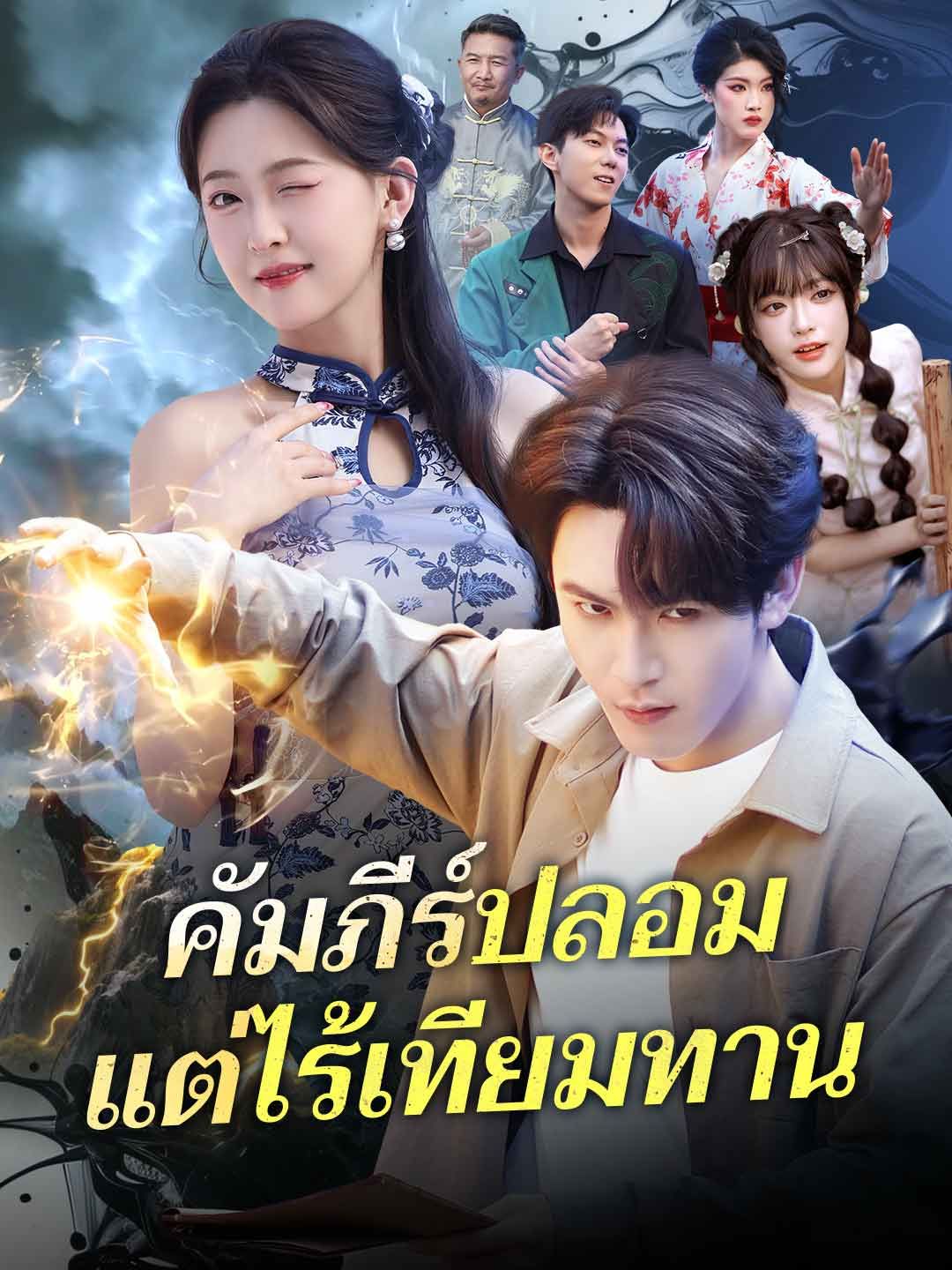 Poster (พากย์) คัมภีร์ปลอมแต่ไร้เทียมทาน