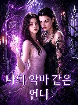 나의 악마 같은 언니