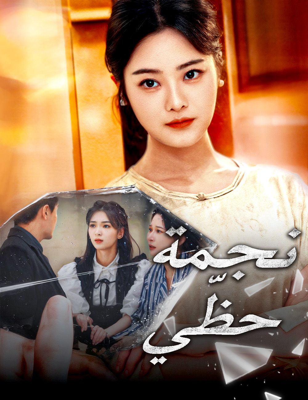 Poster نجمة حظّي