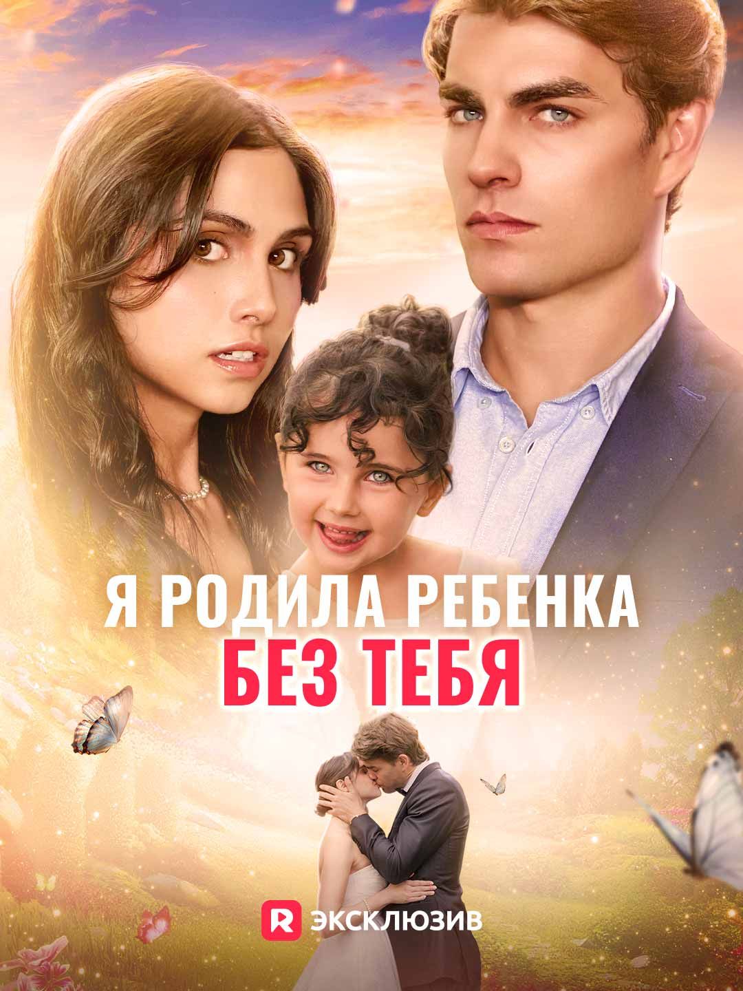 (Дубляж) Я родила ребенка без тебя
