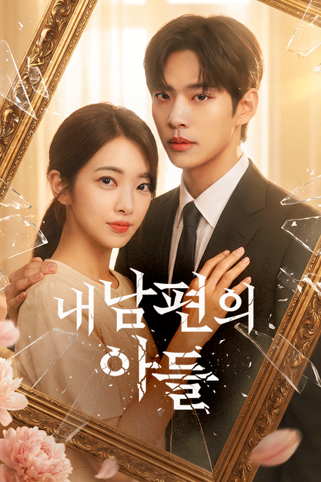 Poster 내 남편의 아들