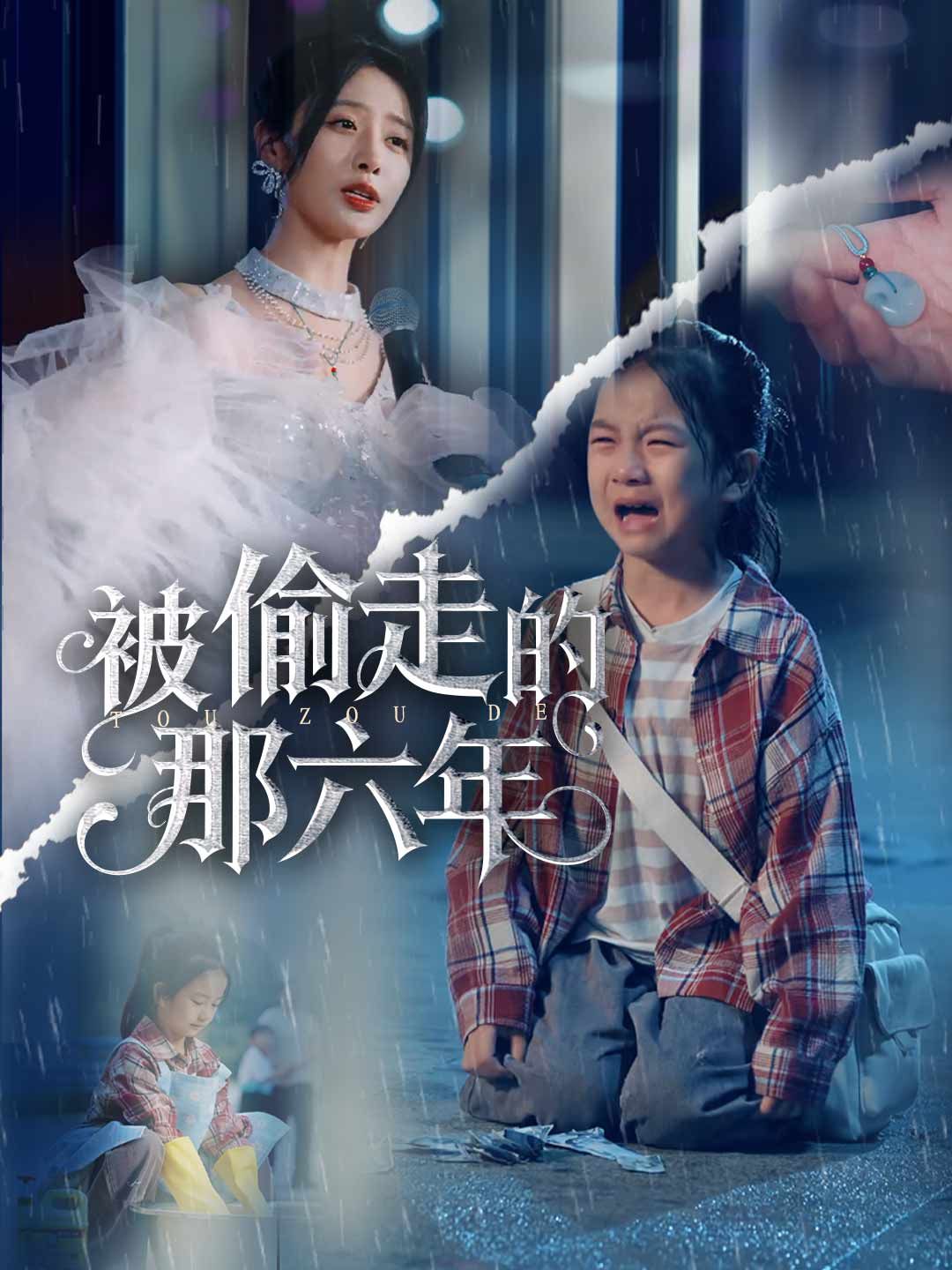 Poster 被偷走的那六年