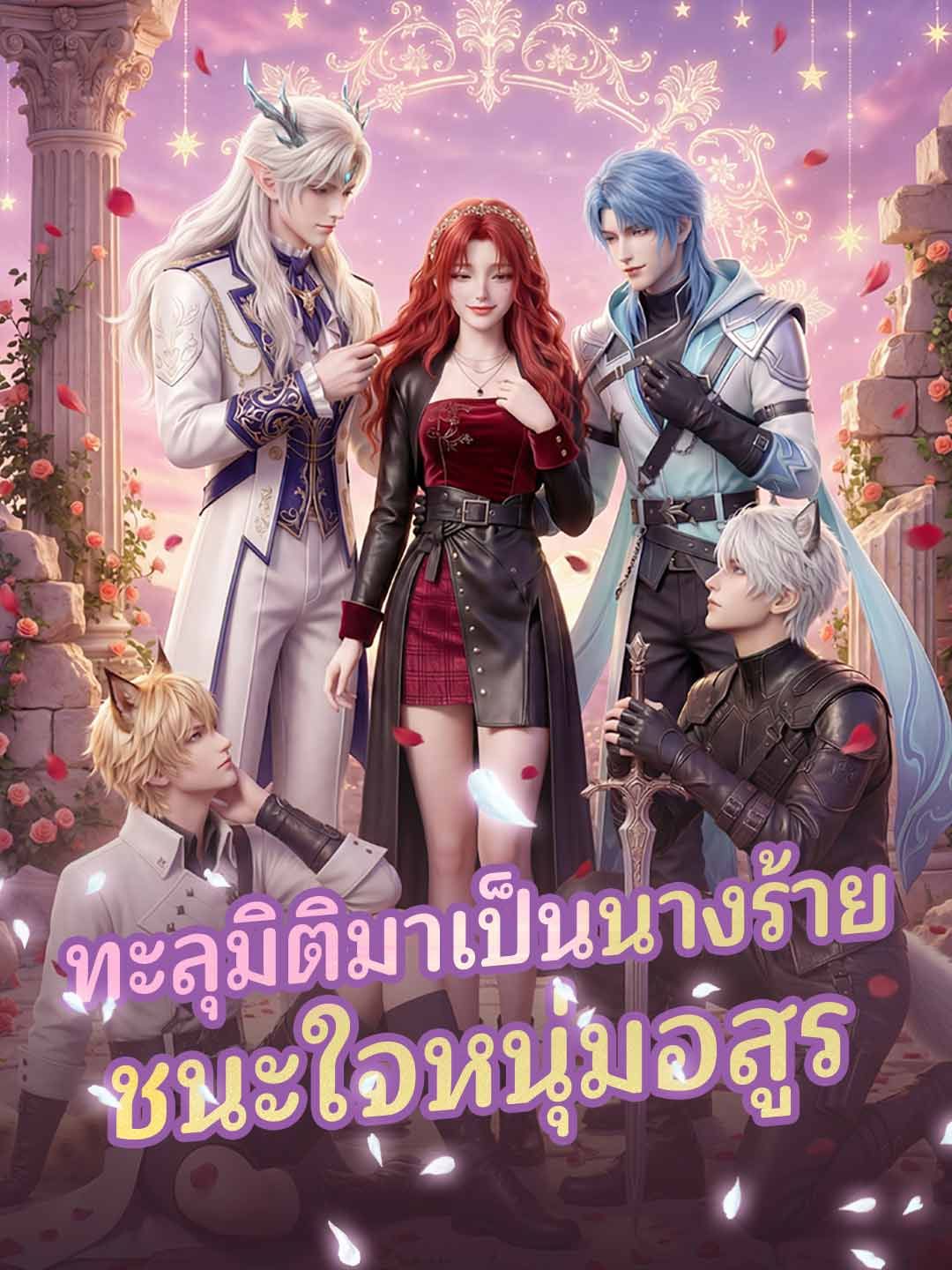 Poster ทะลุมิติมาเป็นนางร้ายชนะใจหนุ่มอสูร