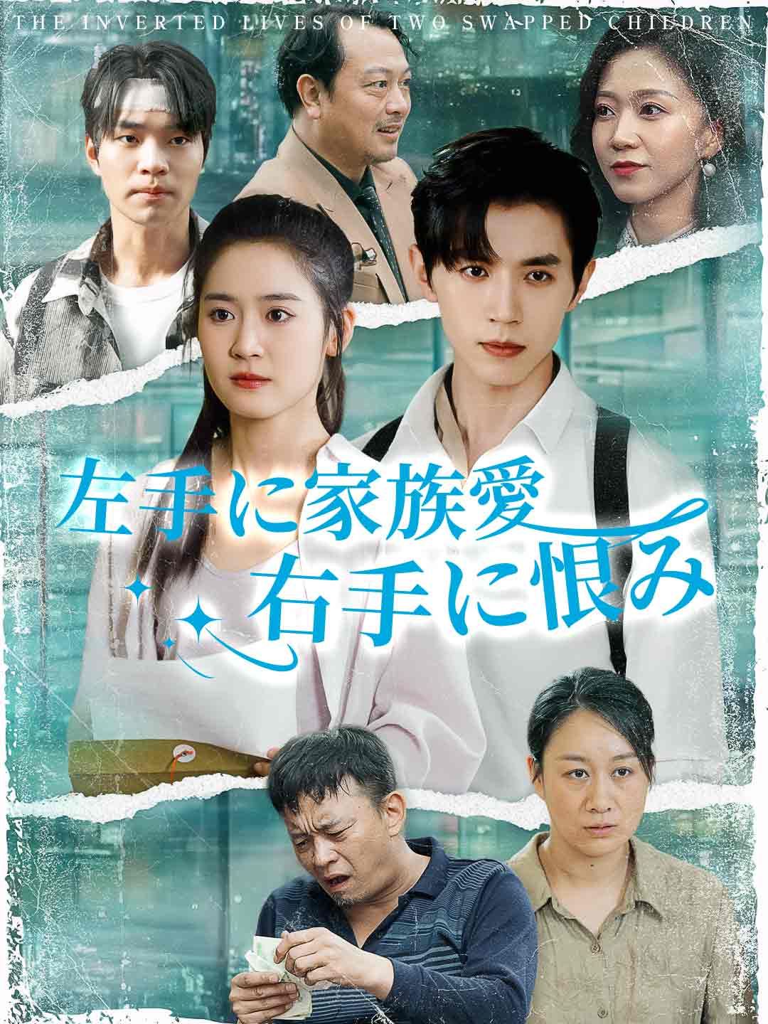 Poster 左手に家族愛右手に恨み