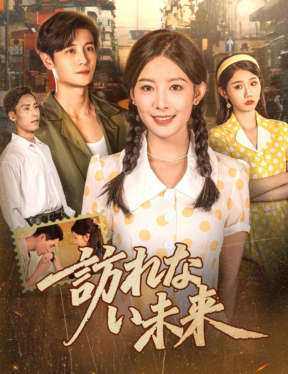 Poster 訪れない未来