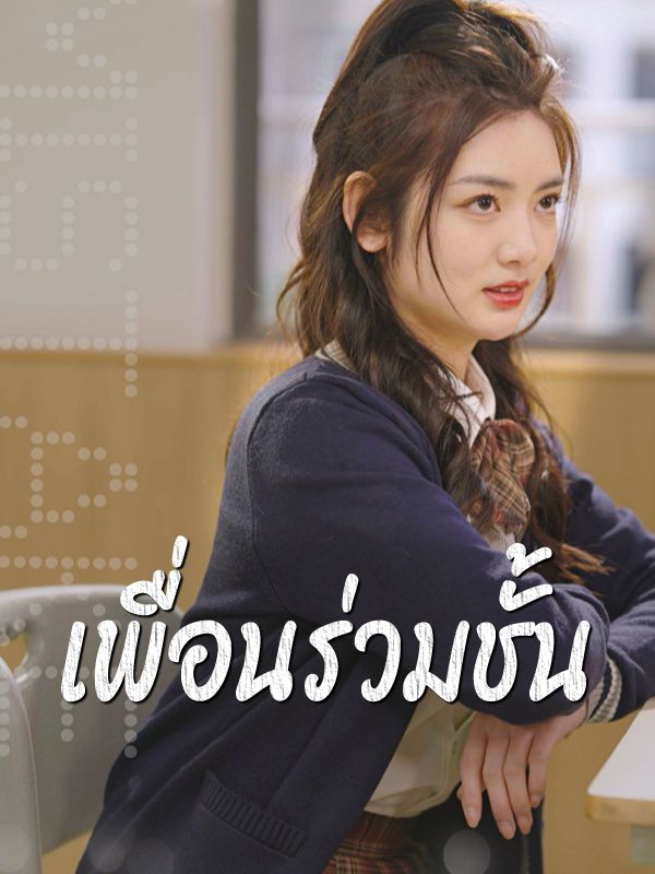 เพื่อนร่วมชั้น