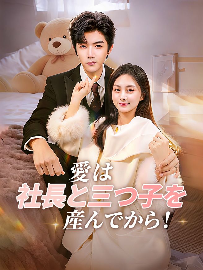 Poster 愛は社長と三つ子を産んでから！