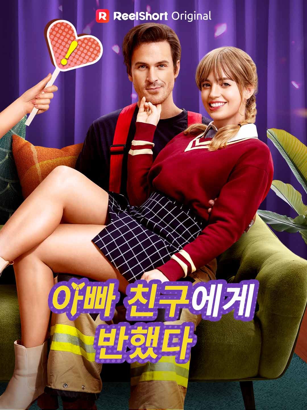 Poster 아빠 친구에게 반했다