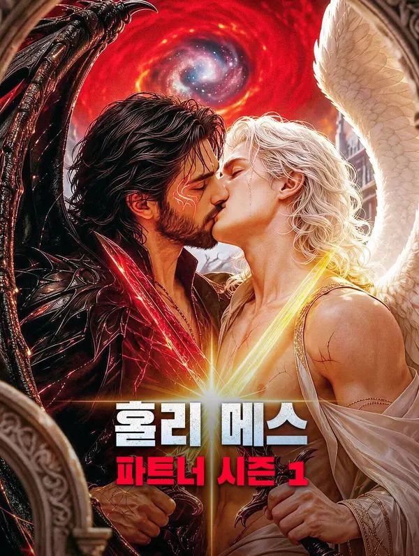홀리 메스, 파트너 시즌 1