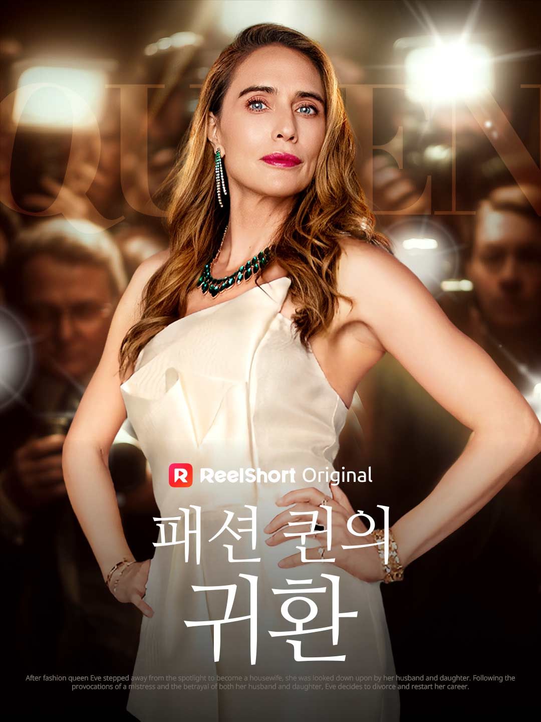 Poster 패션 퀸의 귀환