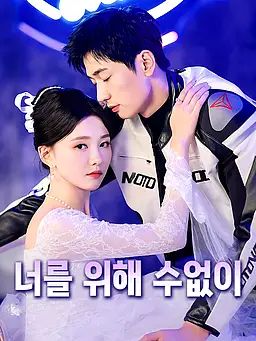 Poster 너를 위해 수없이