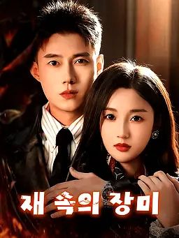 재 속의 장미