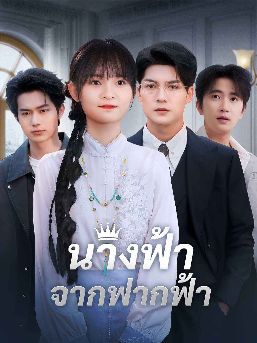 Poster นางฟ้าจากฟากฟ้า