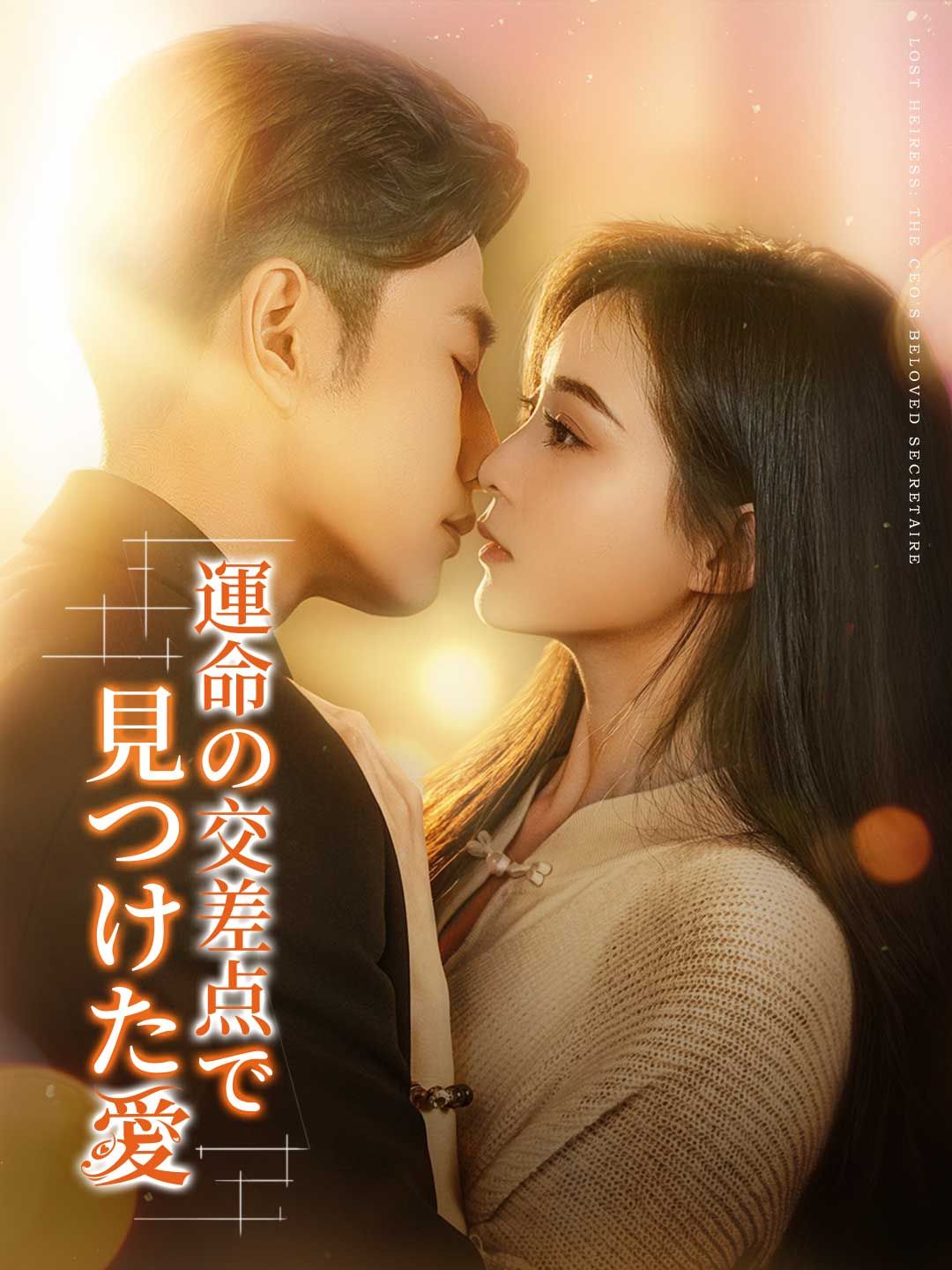Poster 運命の交差点で見つけた愛