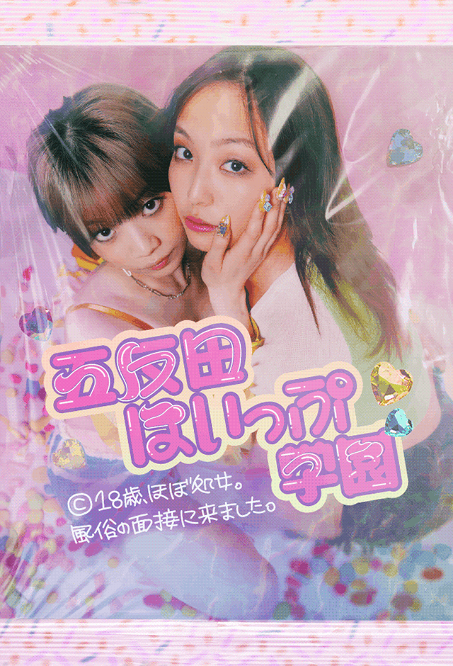 Poster 五反田ほいっぷ学園