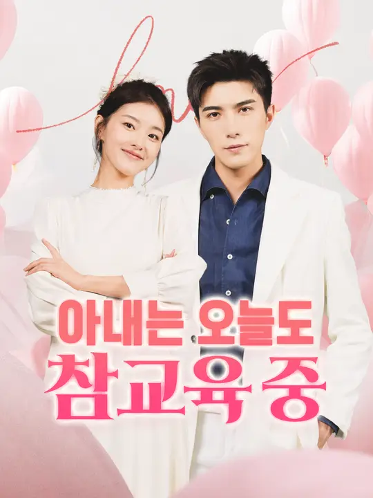 Poster 아내는 오늘도 참교육 중