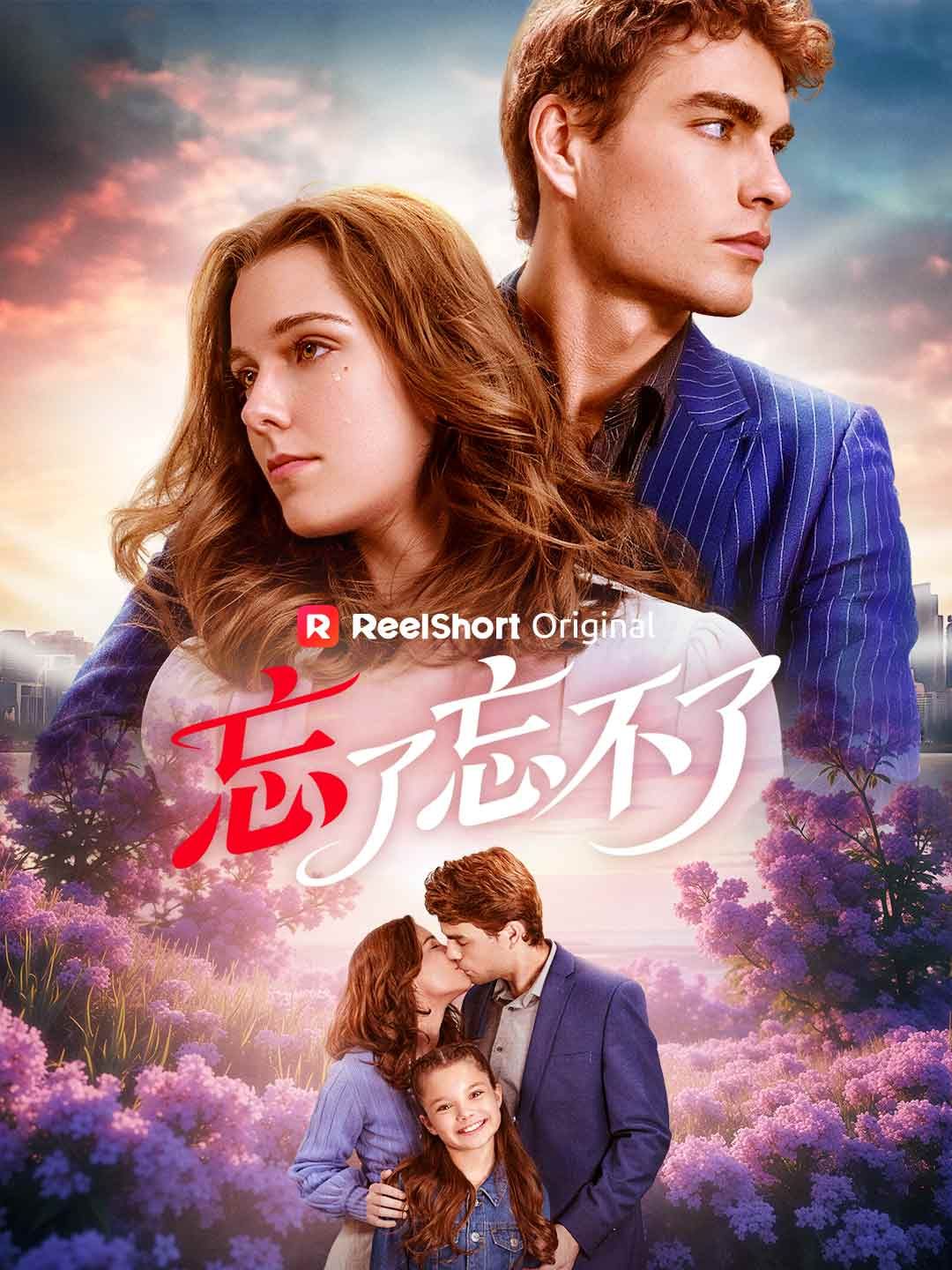 Poster 忘了忘不了
