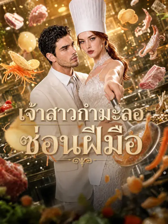 Poster เจ้าสาวกำมะลอซ่อนฝีมือ