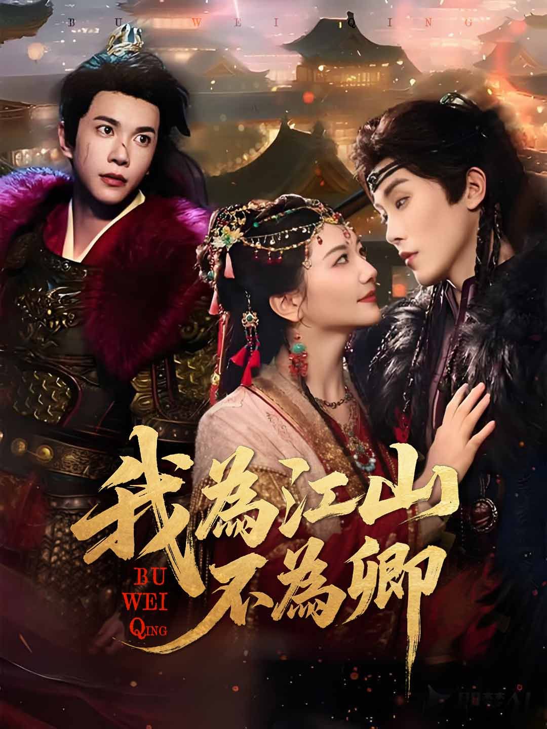 Poster 我為江山，不為卿