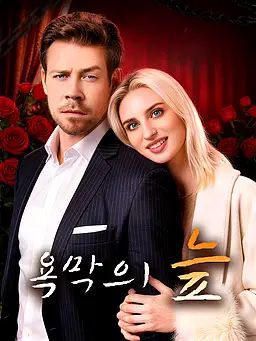 Poster 욕막의 늪