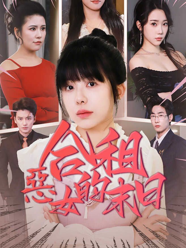 Poster 合租惡女的末日