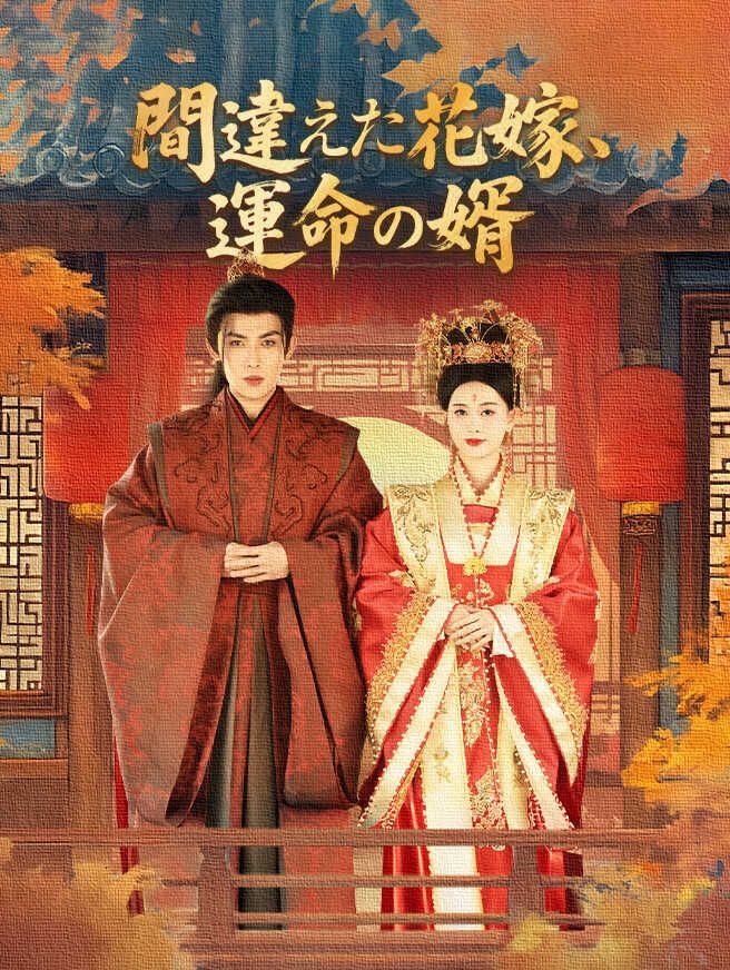 Poster 間違えた花嫁、運命の婿