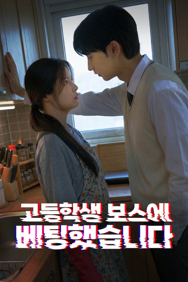 Poster 고등학생 보스에 베팅했습니다