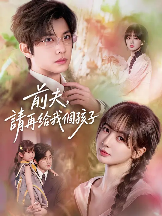 Poster 前夫，請再給我個孩子