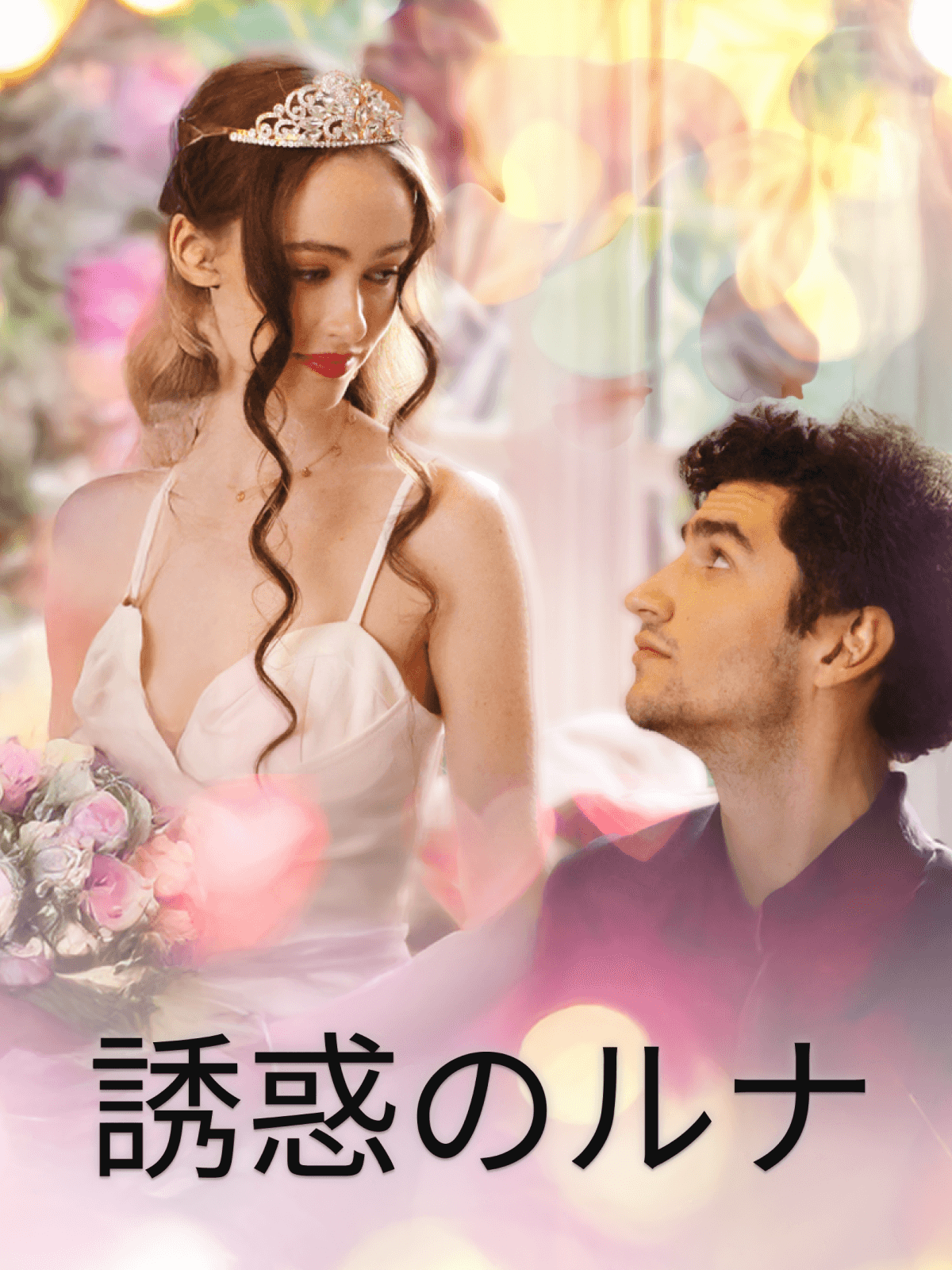 Poster 誘惑のルナ