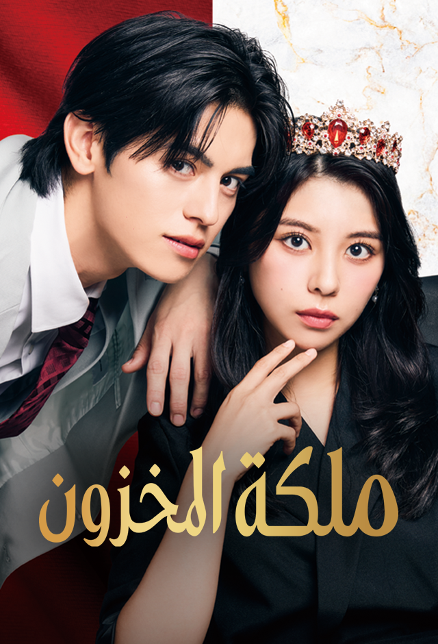 ملكة المخزون