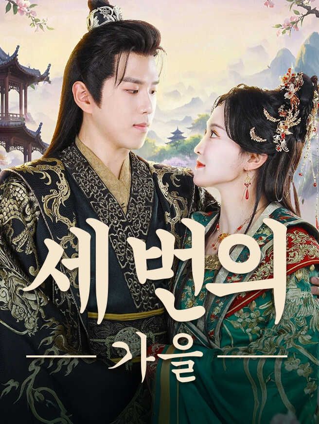 Poster 세 번의 가을
