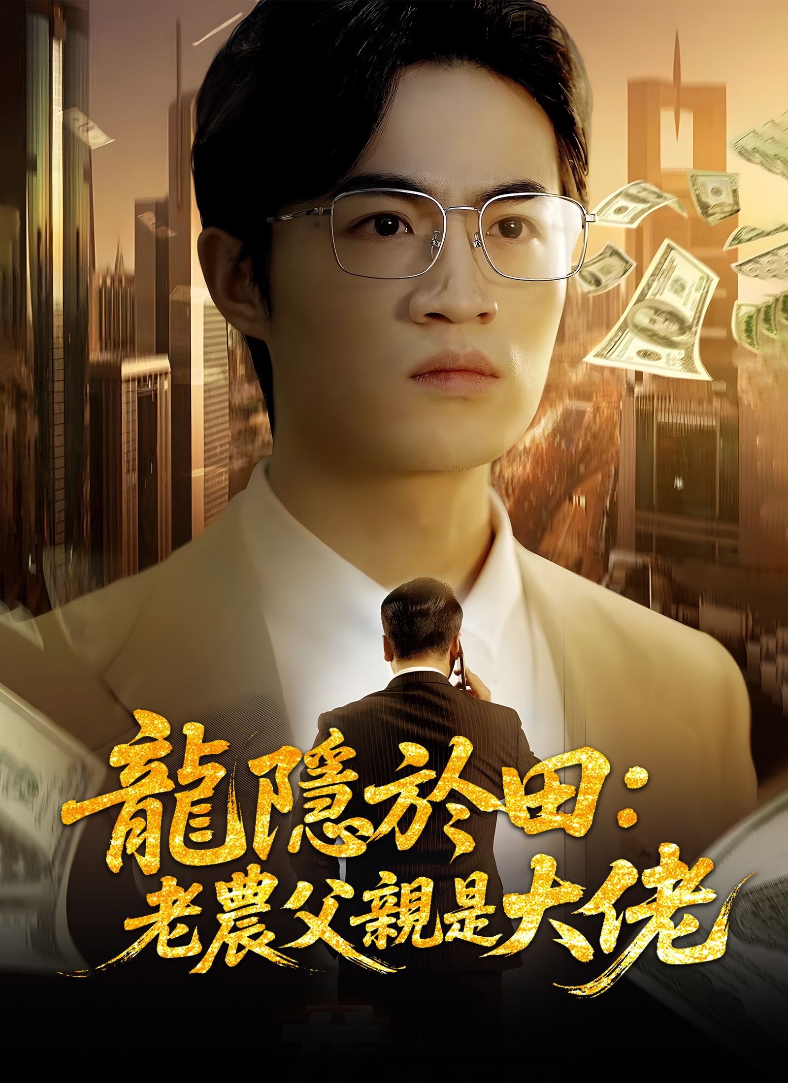 龍隱於田：老農父親是大佬